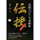 最期のパチンコ必勝本 伝授(ギャンブル財テクブック) [単行本]