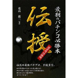 最期のパチンコ必勝本 伝授(ギャンブル財テクブック) [単行本]