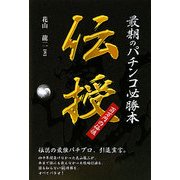 最期のパチンコ必勝本 伝授(ギャンブル財テクブック) [単行本]