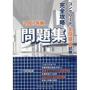 コンクリート主任技士試験完全攻略問題集〈2007年版〉 [単行本]