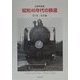 記録写真集 昭和40年代の鉄道〈第2集〉東北編(BeeBooks) [全集叢書]