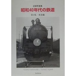 記録写真集 昭和40年代の鉄道〈第2集〉東北編(BeeBooks) [全集叢書]