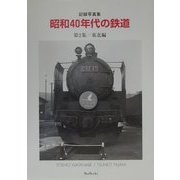 記録写真集 昭和40年代の鉄道〈第2集〉東北編(BeeBooks) [全集叢書]
