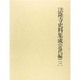 法隆寺史料集成 近代編 3