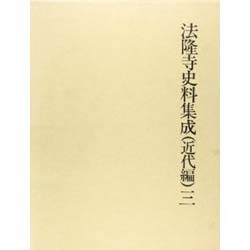 法隆寺史料集成 近代編 3