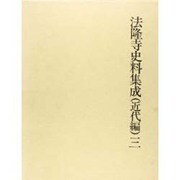 法隆寺史料集成 近代編 3