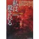 私は殺される―女流ミステリー傑作選(ハルキ文庫) [文庫]