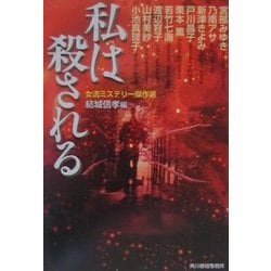 私は殺される―女流ミステリー傑作選(ハルキ文庫) [文庫]