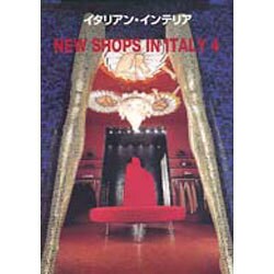 NEW SHOPS IN ITALY〈4〉(イタリアン・インテリア) [単行本]