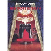 NEW SHOPS IN ITALY〈4〉(イタリアン・インテリア) [単行本]