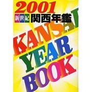 新世紀関西年鑑 2001 [単行本]