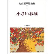 小さなお城（丸山亜季歌曲集 1） [単行本]