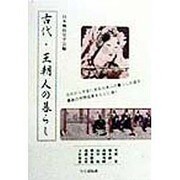 古代・王朝人の暮らし [単行本]