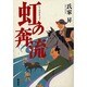 虹の奔流 [単行本]