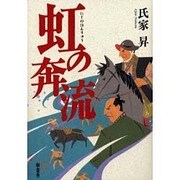 虹の奔流 [単行本]