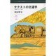 テクストの交通学－映像のモダン都市（叢書L'ESPRIT NOUVEAU 8） [全集叢書]