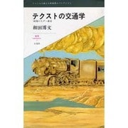 テクストの交通学－映像のモダン都市（叢書L'ESPRIT NOUVEAU 8） [全集叢書]