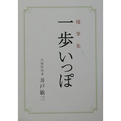 随筆集 一歩いっぽ [単行本]