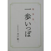 随筆集 一歩いっぽ [単行本]