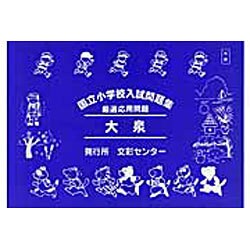 国立小学校入試問題集 大泉 [単行本]