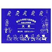 国立小学校入試問題集 大泉 [単行本]
