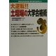 大逆転!!土壇場の大学合格術 [単行本]