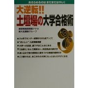大逆転!!土壇場の大学合格術 [単行本]