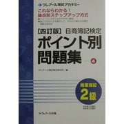 日商簿記検定ポイント別問題集 2級商業簿記〈4〉 四訂版 [単行本]