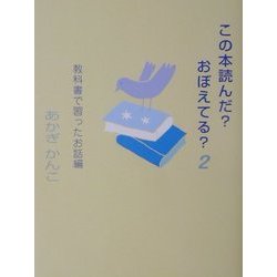 この本読んだ?おぼえてる?〈2〉―教科書で習ったお話編 [単行本]