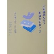 この本読んだ?おぼえてる?〈2〉―教科書で習ったお話編 [単行本]