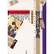 暦の百科事典〈2000年版〉 [事典辞典]