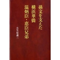 孫文を支えた横浜華僑温炳臣・恵臣兄弟 [単行本]