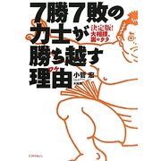 7勝7敗の力士が勝ち越す理由(ワケ)―決定版!大相撲、裏のウラ [単行本]