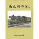 南九州のSL―岩堀春夫の鉄道記録集〈4〉 [単行本]