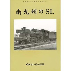 南九州のSL―岩堀春夫の鉄道記録集〈4〉 [単行本]