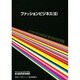 ファッションビジネス能力検定試験 2級 ガイドブック [単行本]