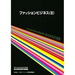 ヨドバシ Com ファッションビジネス能力検定試験 2級 ガイドブック 単行本 通販 全品無料配達