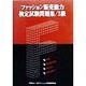 ファッション販売能力検定試験問題集3級 [単行本]