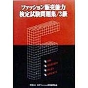 ファッション販売能力検定試験問題集3級 [単行本]