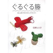 ぐるぐる籐―はじめてのラタンクラフト [単行本]