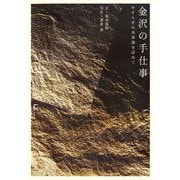 金沢の手仕事―やすらぎの美意識を訪ねて [単行本]