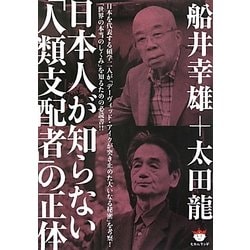 ヨドバシ.com - 日本人が知らない「人類支配者」の正体(超☆ぴかぴか