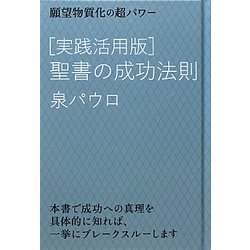実践活用版 聖書の成功法則―願望物質化の超パワー(超☆きらきら) [単行本]