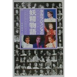タカラジェンヌの妖精物語(フェアリーテール) [単行本]