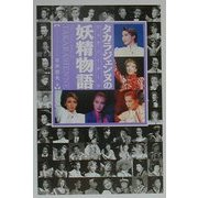 タカラジェンヌの妖精物語(フェアリーテール) [単行本]