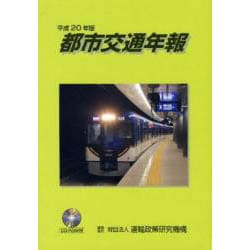 地域交通年報 平成20年版/運輸総合研究所（単行本） Amazon.co