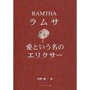 ラムサ愛という名のエリクサー [単行本]