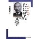 たにぜん(谷口善太郎)の文学 [単行本]