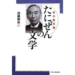 たにぜん(谷口善太郎)の文学 [単行本]