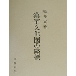 漢字文化圏の座標 [単行本]